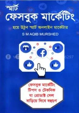 স্মার্ট ফেসবুক মার্কেটিং : এস এম আকিব মুর্শেদ - স্মার্ট ফেসবুক মার্কেটিং : S M Aqib Murshed - Rokomari product
